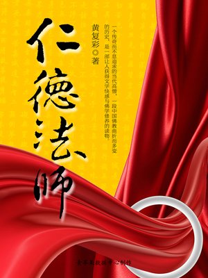 cover image of 仁德法师